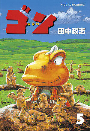 ゴン 5 [Gon 5]