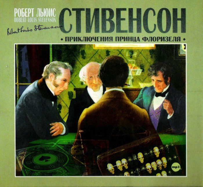 Приключения принца Флоризеля