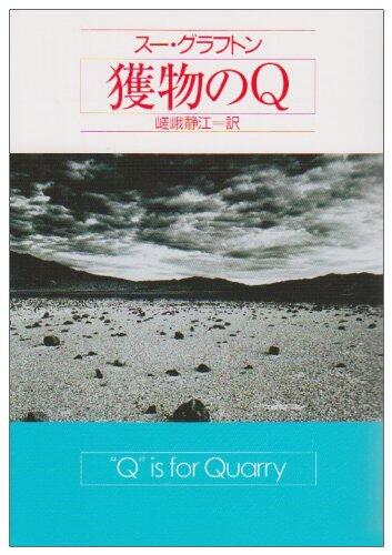 獲物のQ