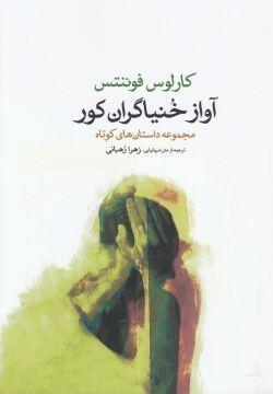 آواز خنیاگران کور