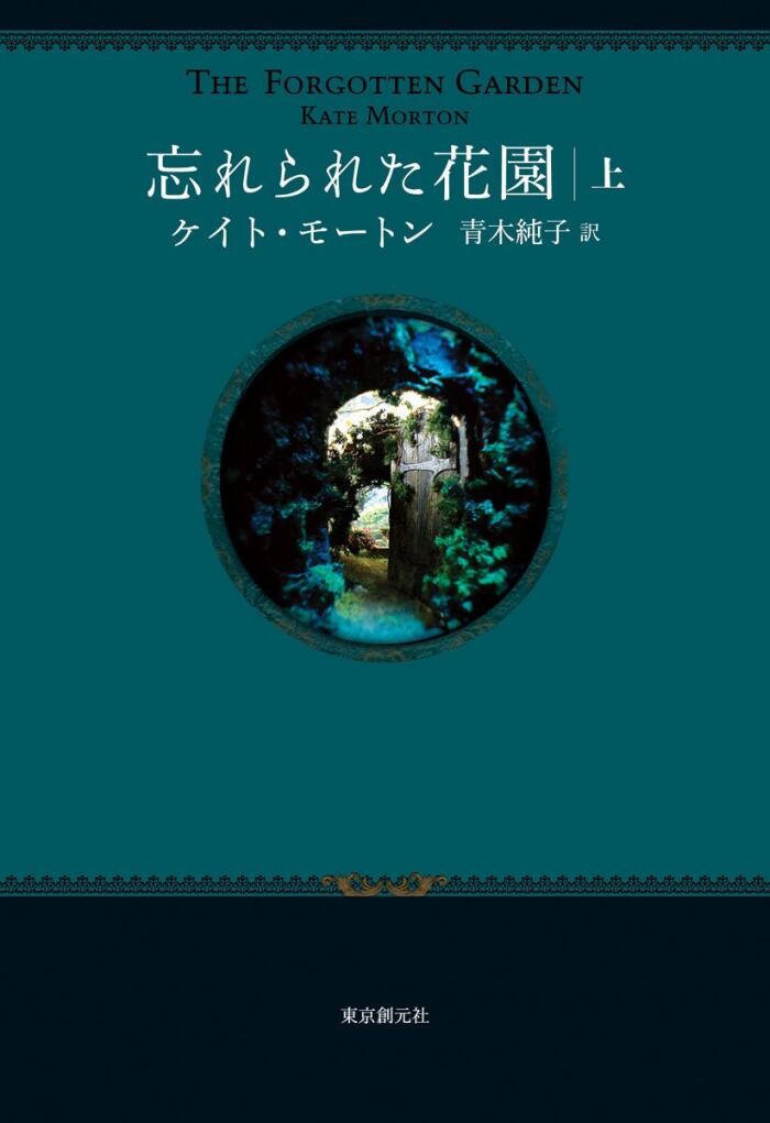 忘れられた花園 (上)