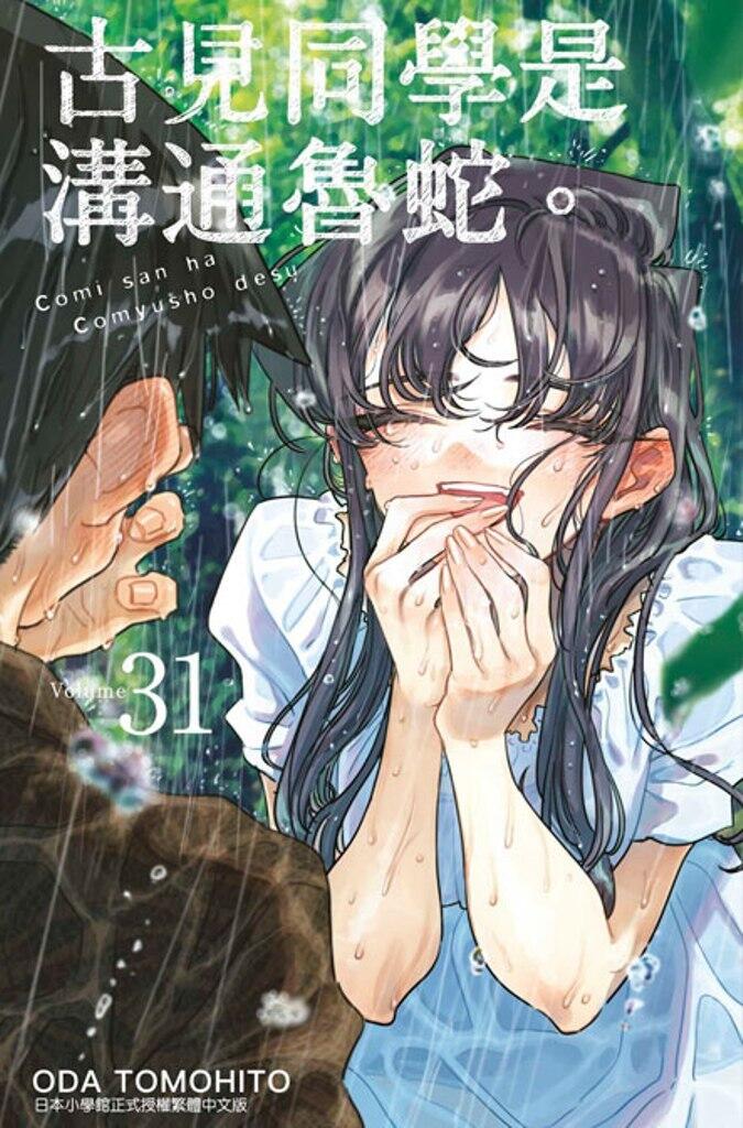 古見同學是溝通魯蛇。volume 31