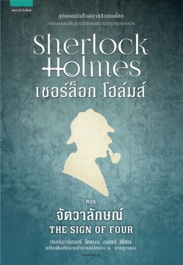เชอร์ล็อก โฮล์มส์ ตอน จัตวาลักษณ์