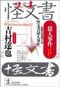 怪文書殺人事件