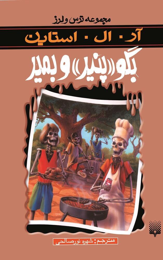 بگو پنیر و بمیر