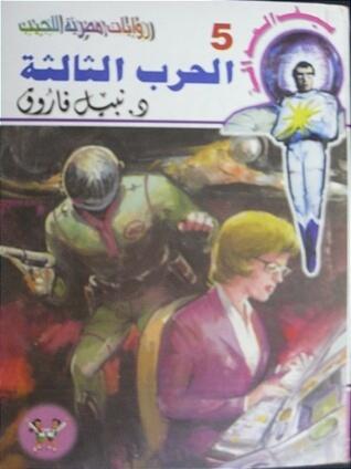 الحرب الثالثة