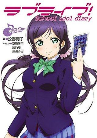 ラブライブ！School idol diary ～東條希～