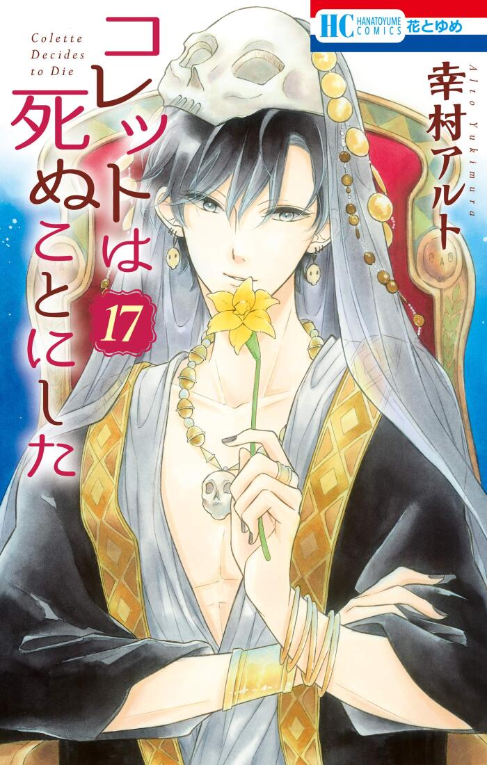 コレットは死ぬことにした 17 [Colette wa Shinu Koto ni Shita 17]