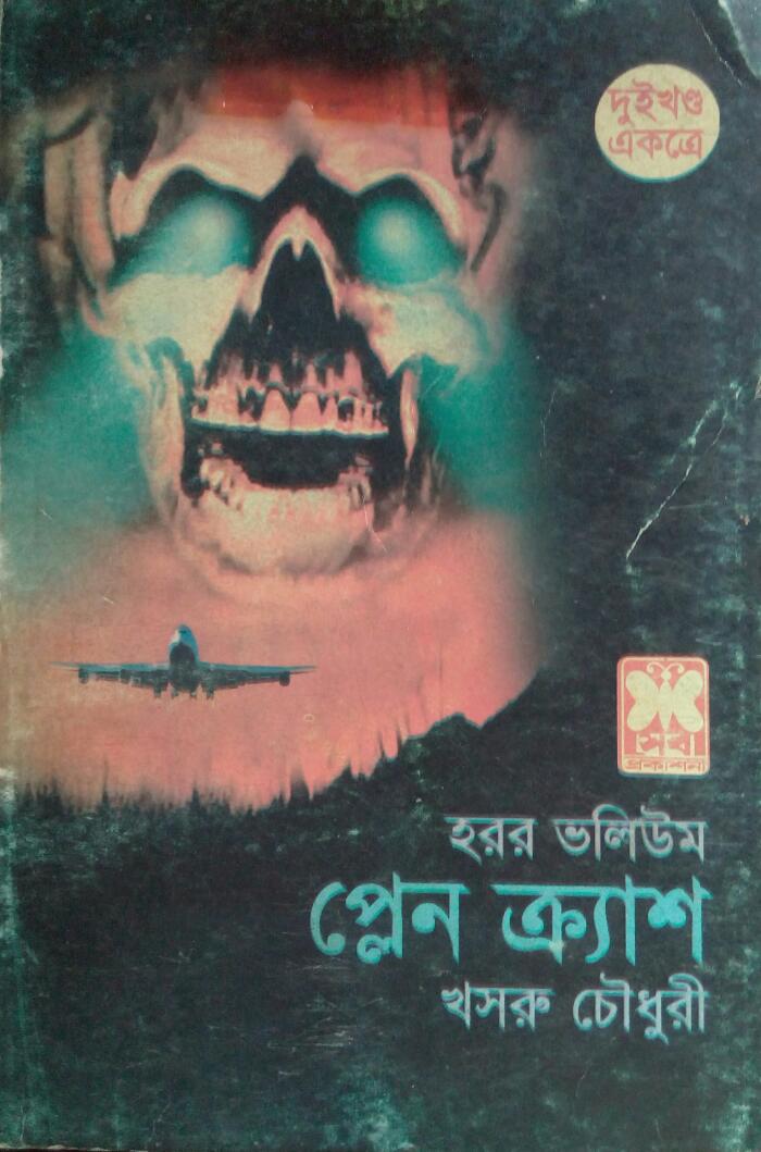 প্লেন ক্র্যাশ