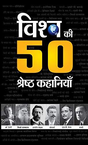 Vishwa Ki 50 Shreshtha Kahaniyan Ramesh Yayawar