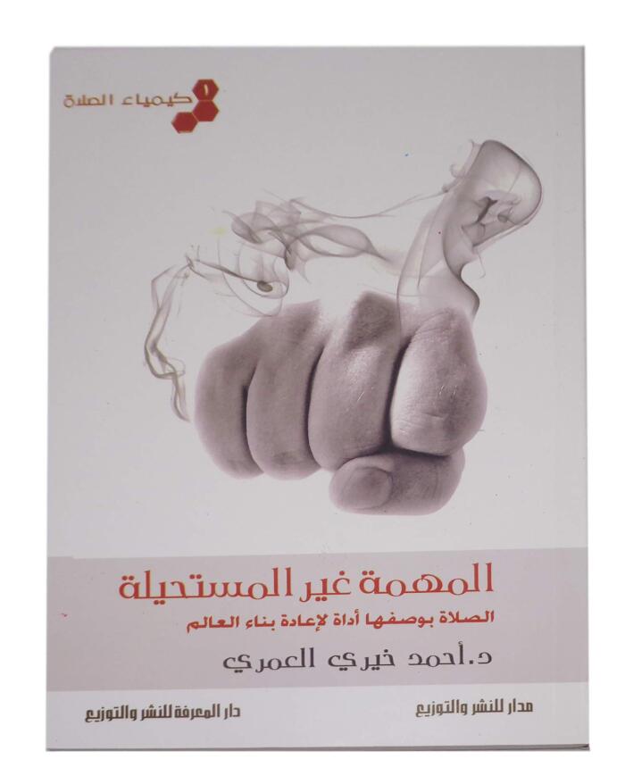 المهمة غير المستحيلة