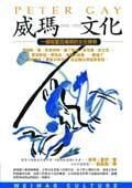 威瑪文化