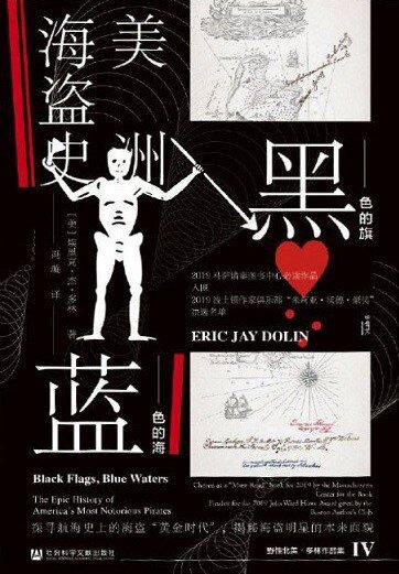 黑色的旗，蓝色的海：美洲海盗史