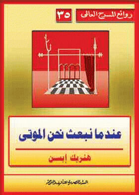عندما نبعث نحن الموتى