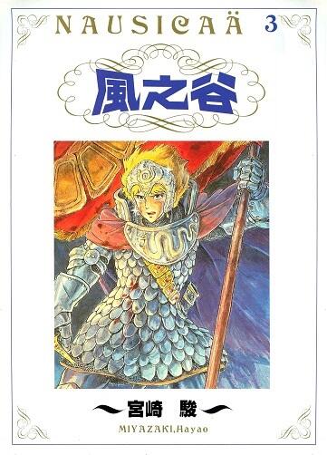 風之谷 3