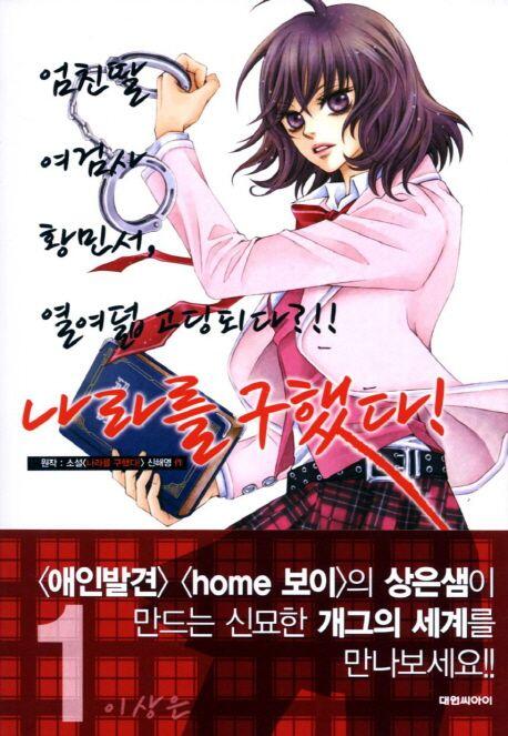 나라를 구했다! 1 [Narareul Gou Haessda! 1]