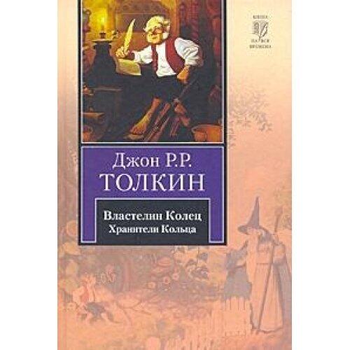 Lord of the Rings. Trilogy. T. 1. Keepers Rings / Vlastelin Kolets. Trilogiya. T. 1. Khraniteli Koltsa