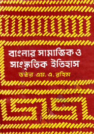 বাংলার সামাজিক ও সাংস্কৃতিক ইতিহাস