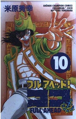フルアヘッド!ココ 10