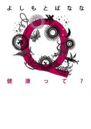 Ｑ健康って？