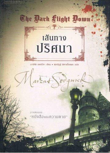 เส้นทางปริศนา