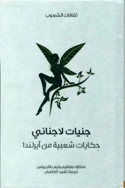 جنيات لاجناني: حكايات شعبية من آيرلندا