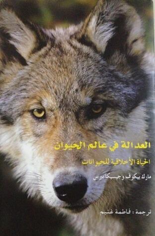 العدالة في عالم الحيوان: الحياة الأخلاقية للحيوانات