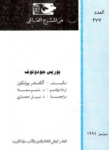 بوريس جودونوف