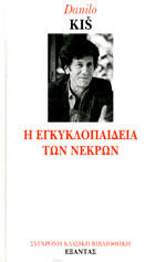 Η εγκυκλοπαίδεια των νεκρών