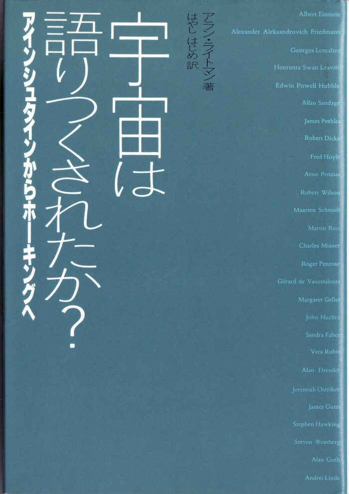 宇宙は語りつくされたか?―アインシュタインからホーキングへ