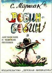 Робин-Бобин. Английские и чешкие песенки