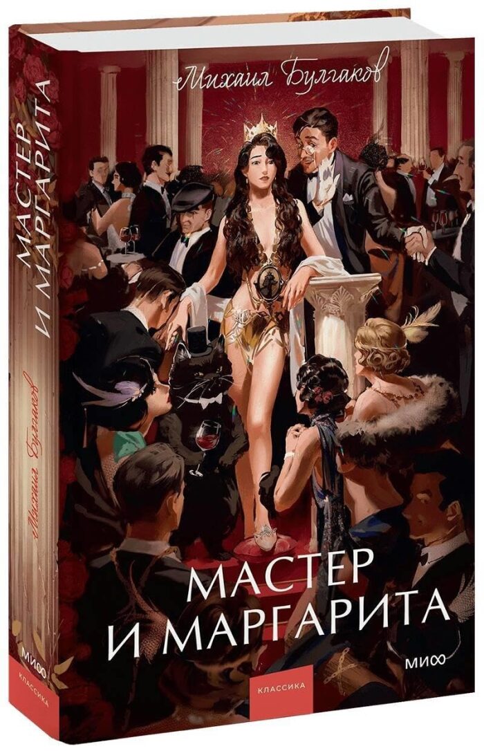 Master i Margarita. Vechnye istorii. Young Adult