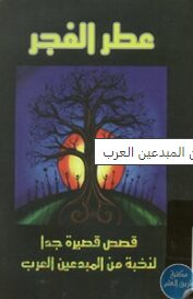 عطر الفجر