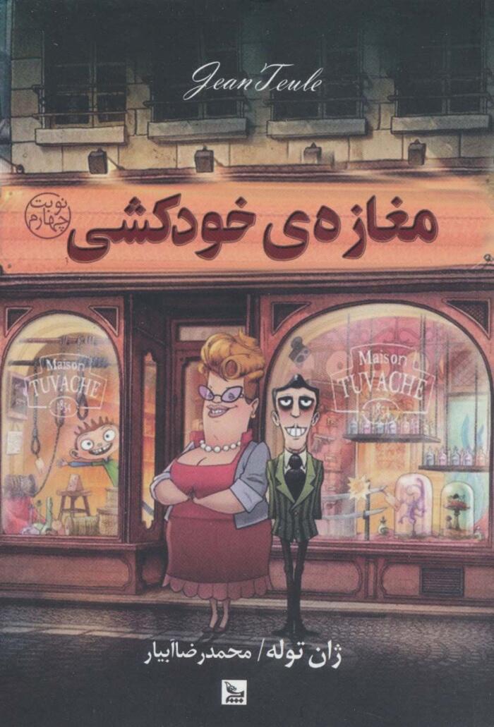 مغازه خودکشی