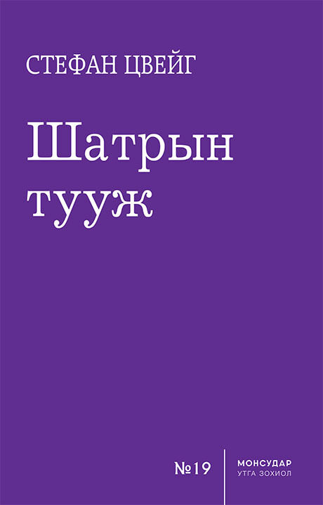 Шатрын тууж