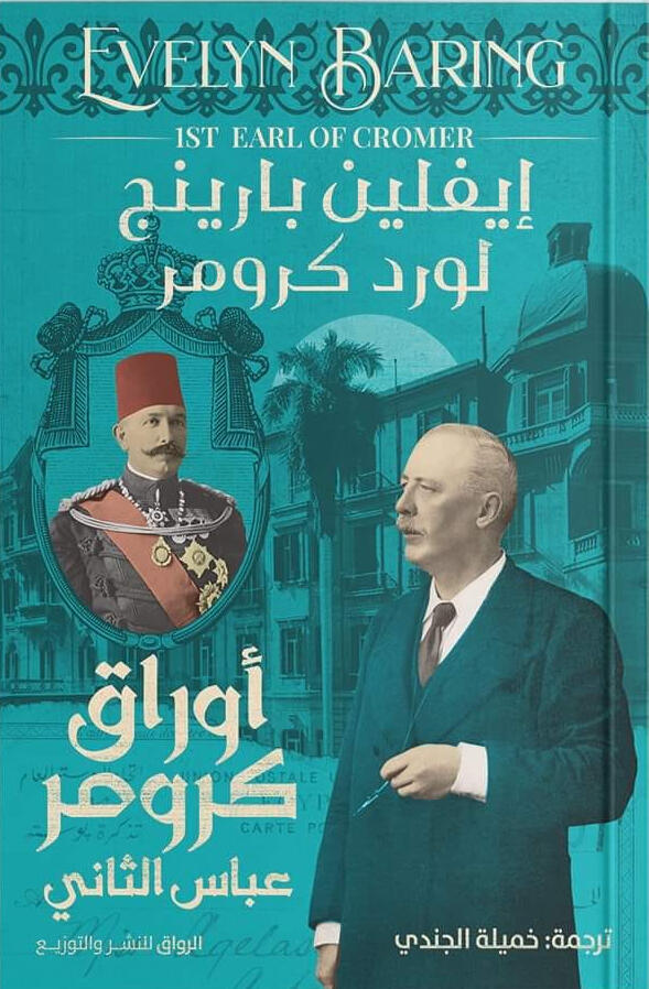 أوراق كرومر: عباس الثاني