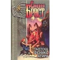 Талтош. Феникс. Атира