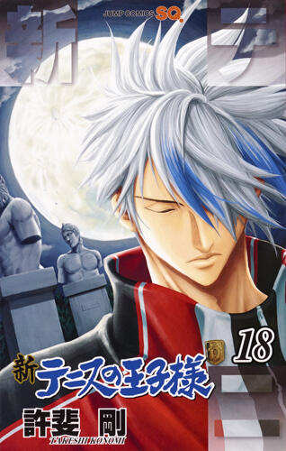 新テニスの王子様 18 [Shin Tennis no Ōjisama 18]
