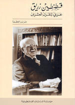 قسطنطين زريق : عربي للقرن العشرين