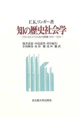 知の歴史社会学-フランスとドイツにおける教育1890〜1920