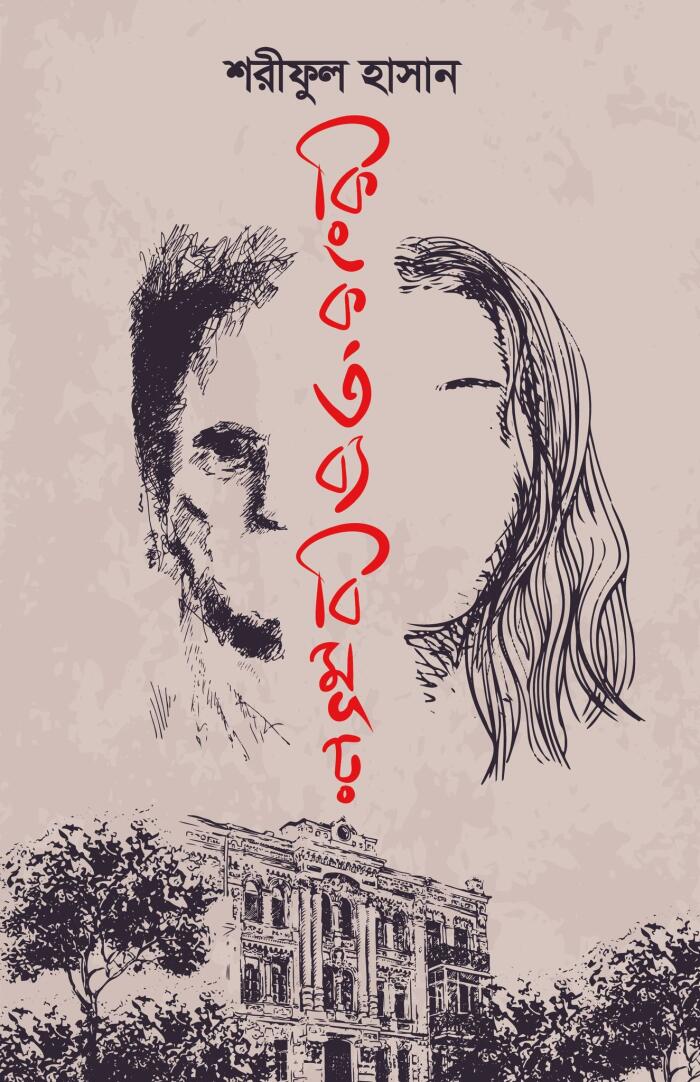 কিংকর্ডব্যমীনড