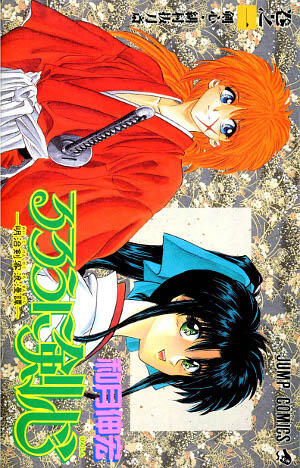 るろうに剣心 1 [Rurōni Kenshin 1]