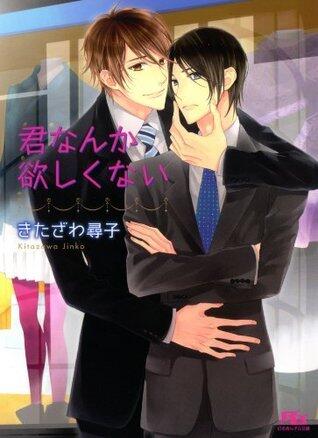 君なんか欲しくない ［『また君を好きになる』シリーズ作］ (幻冬舎ルチル文庫)