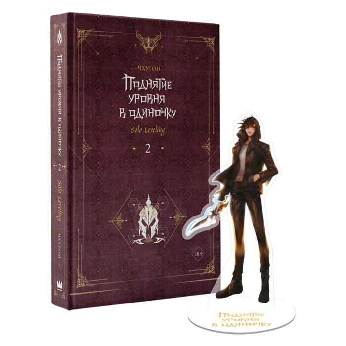 Поднятие уровня в одиночку. Solo Leveling. Книга 2. С коллекционной фигуркой