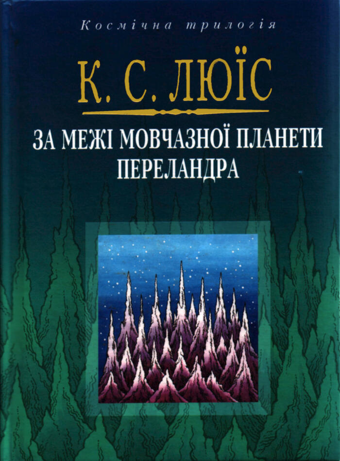 За межі мовчазної планети / Переландра