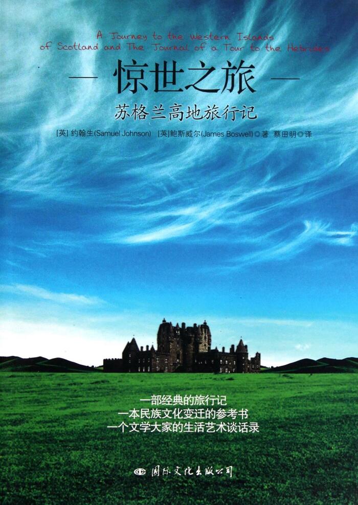 惊世之旅：苏格兰高地旅行记