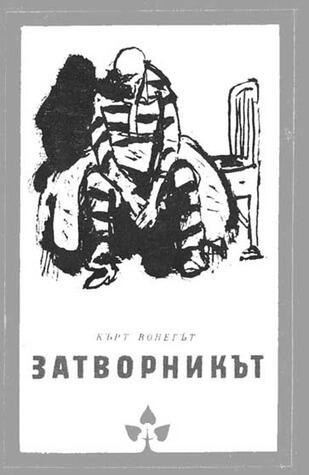 Затворникът