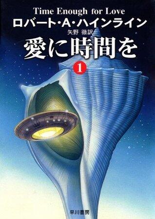 愛に時間を　１