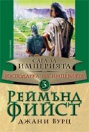 Господарка на империята
