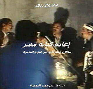 إعادة كتابة مصر